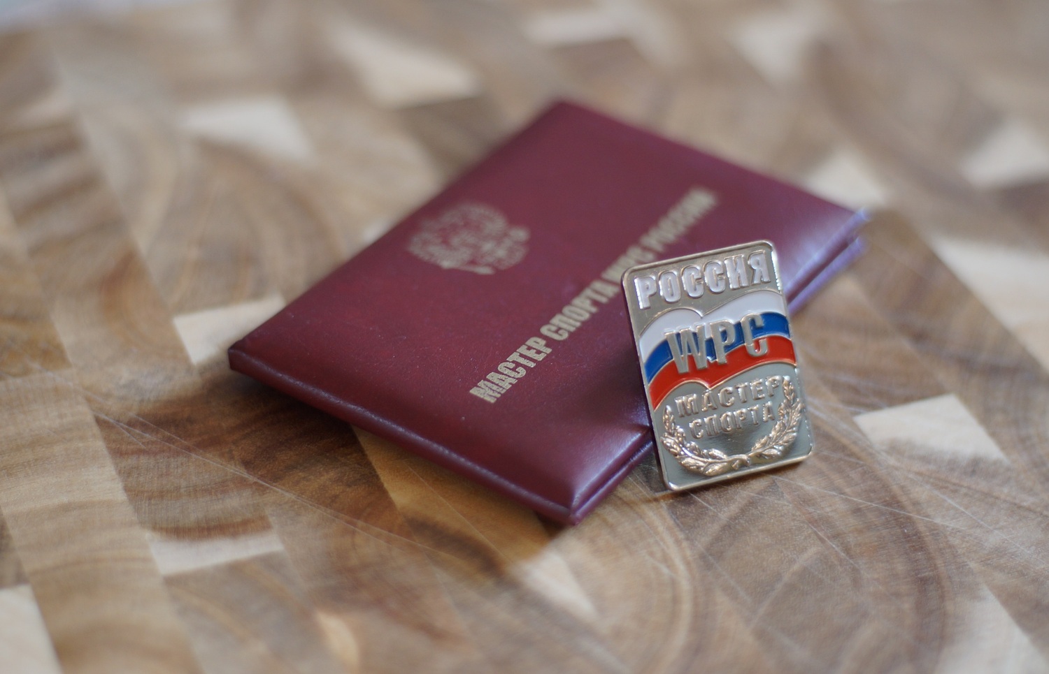 это моё удостоверение Мастер Спорта России и значок удостоверение Мастер Спорта России и значок